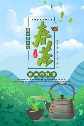 清明茶春茶上市品味新茶宣传海报