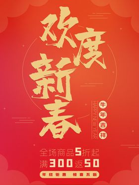 欢度新春字体