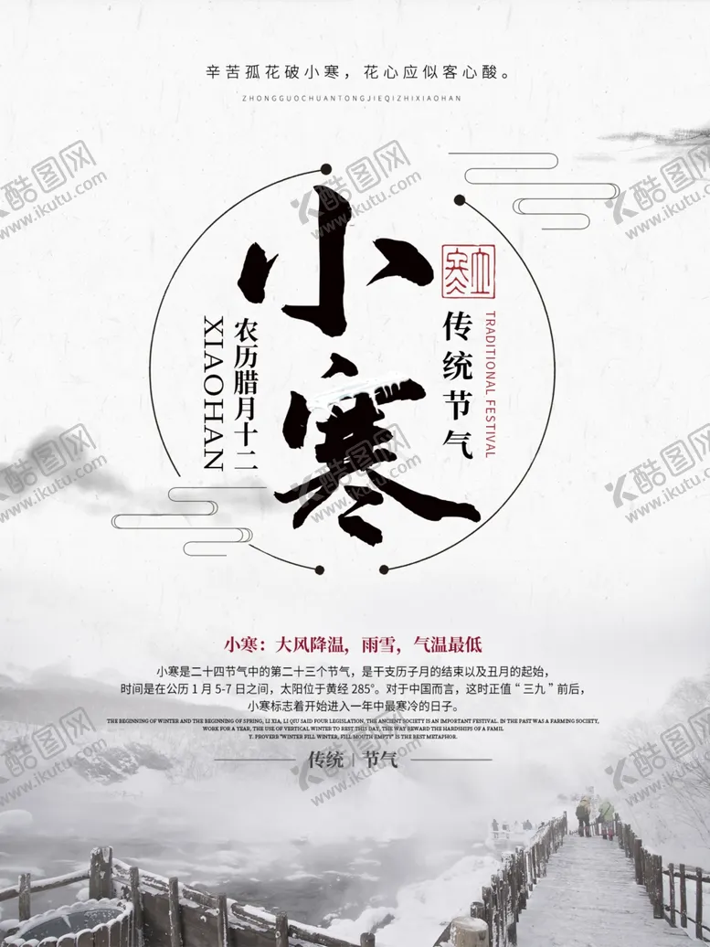 编号：56476003300428536657【酷图网】源文件下载-山水国潮风小寒海报国风海报