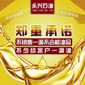 加油站承诺海报
