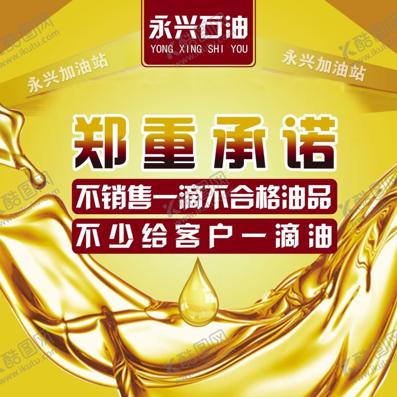 编号：42600709090213443540【酷图网】源文件下载-加油站承诺海报