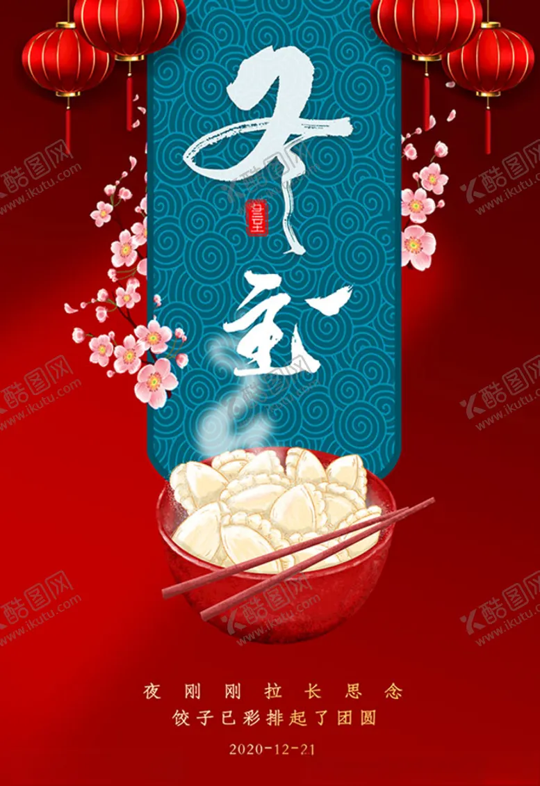 编号：41883603280702335992【酷图网】源文件下载-冬至海报