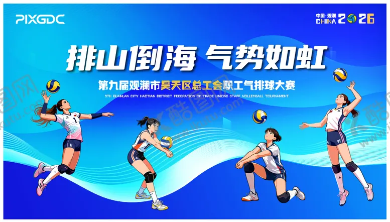 编号：74504406222136109521【酷图网】源文件下载-排球背景板排主KV排球主视觉职排篮