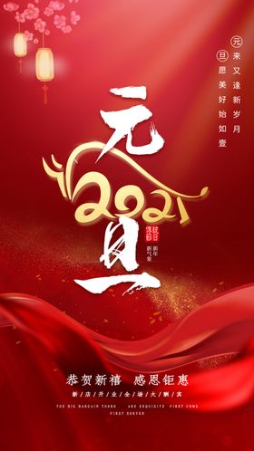 元旦新年快乐海报2021牛年