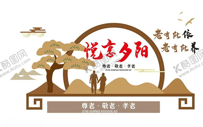 编号：59613001211303073597【酷图网】源文件下载-悦享夕阳