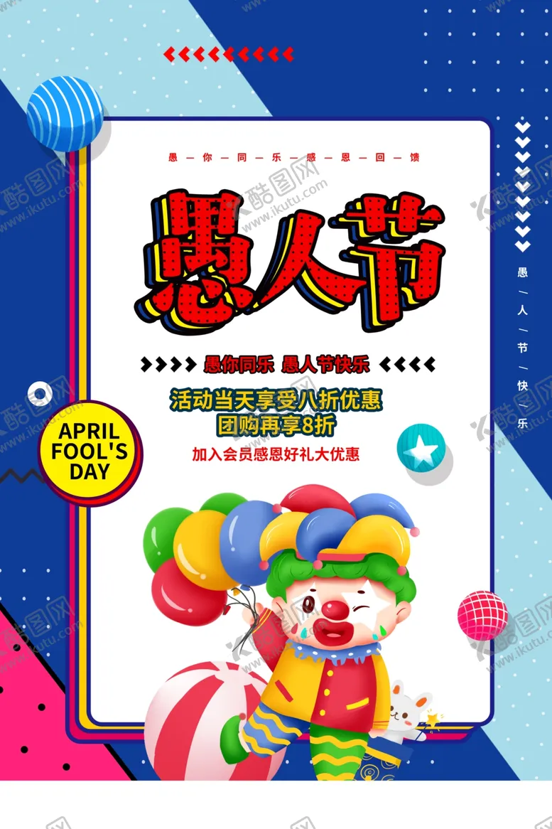 编号：89850107021512095163【酷图网】源文件下载-愚人节