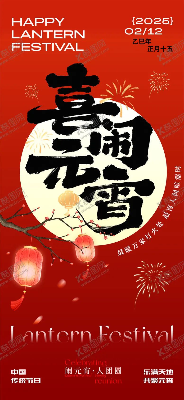 编号：49512002082316275787【酷图网】源文件下载-元宵节节日移动端海报