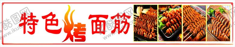 编号：52810902251958482358【酷图网】源文件下载-特色烤面筋灯箱