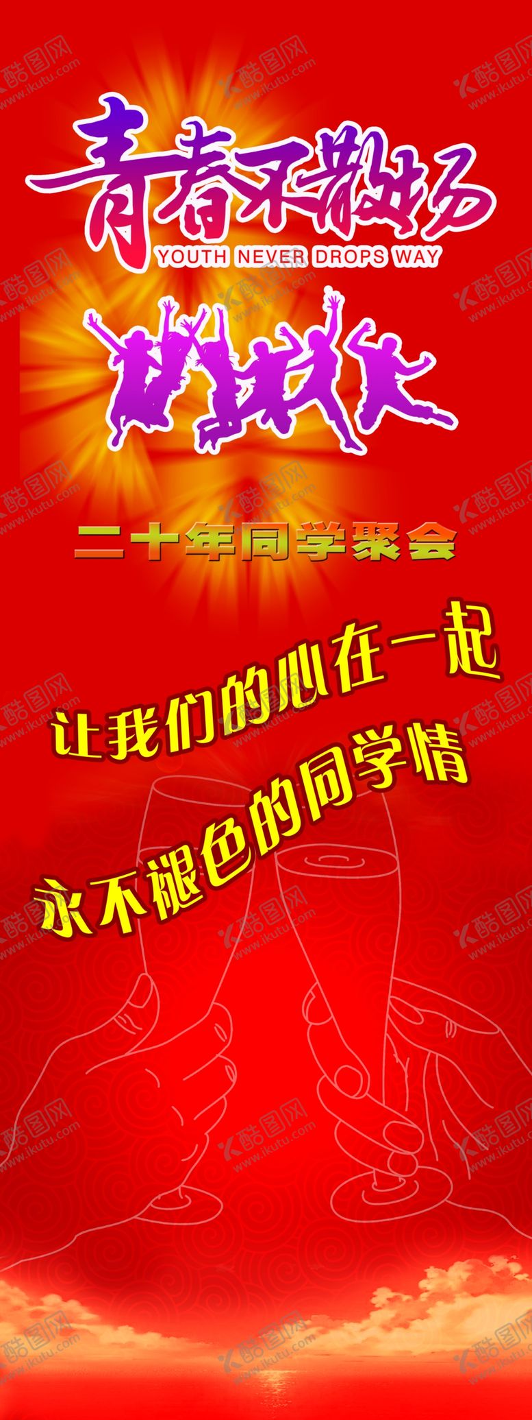 编号：23703312212121108157【酷图网】源文件下载-同学聚会展架