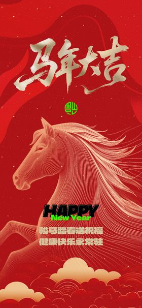 马年海报