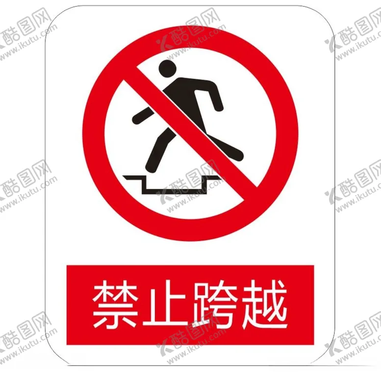 编号：95514903161413408244【酷图网】源文件下载-禁止跨越标识牌