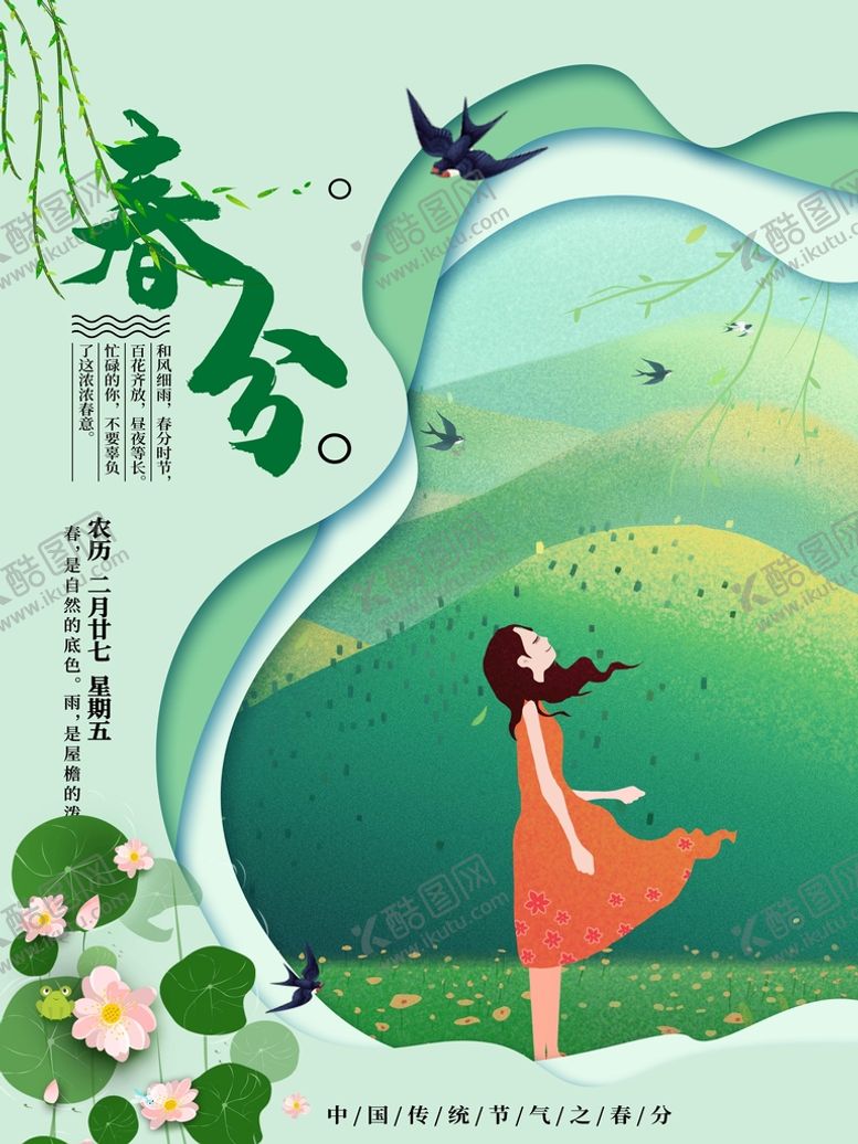 编号：45720809282053361308【酷图网】源文件下载-春分插画海报