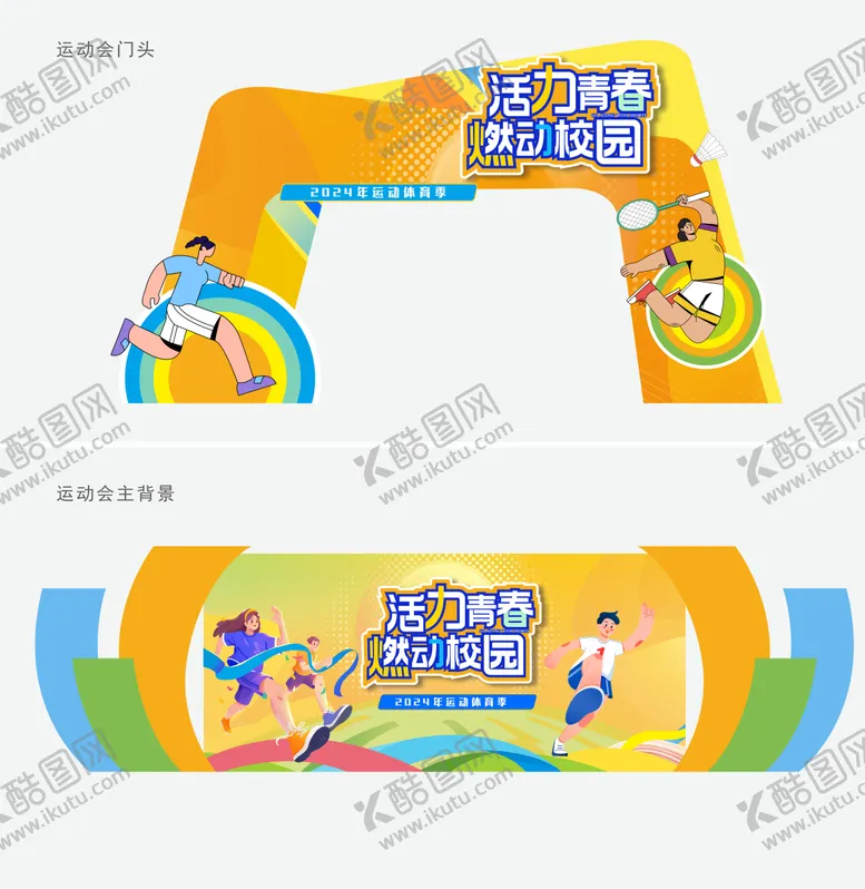 编号：29565801121917348832【酷图网】源文件下载-运动会美陈 