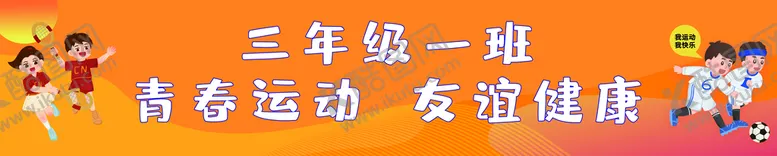 编号：37460109220245483914【酷图网】源文件下载-运动横幅