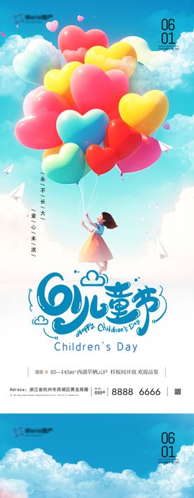 六一儿童节海报气球地产公历日