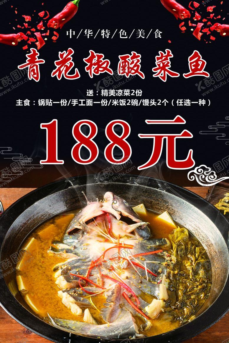 编号：40188802161253515421【酷图网】源文件下载-青花椒酸菜鱼