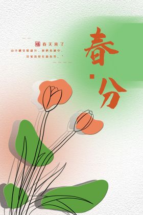 春分节气素材