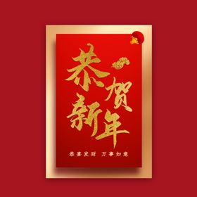 恭贺新年字体 