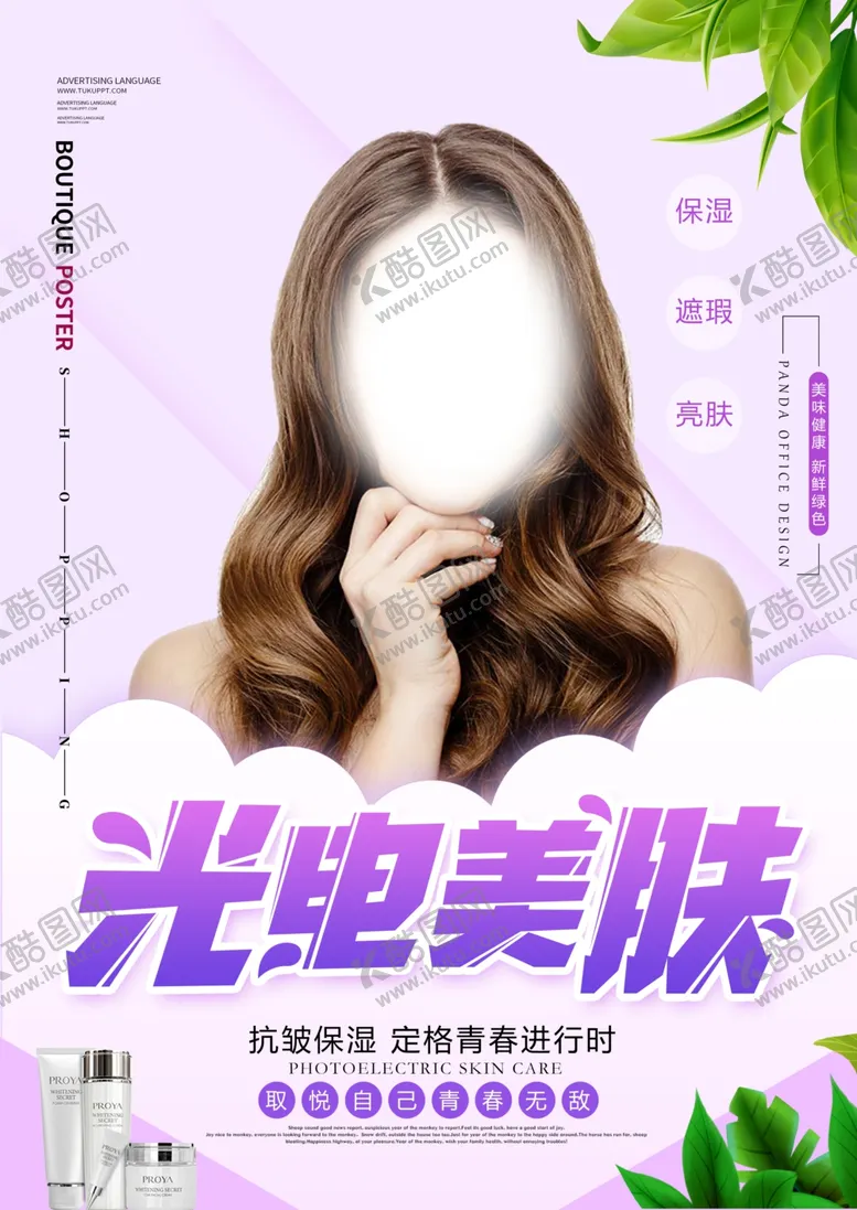 编号：29621603261920505243【酷图网】源文件下载-美肤补水焕颜