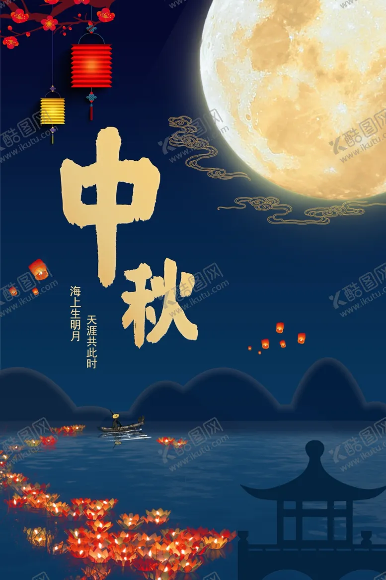 编号：43944506261914477100【酷图网】源文件下载-中秋海报