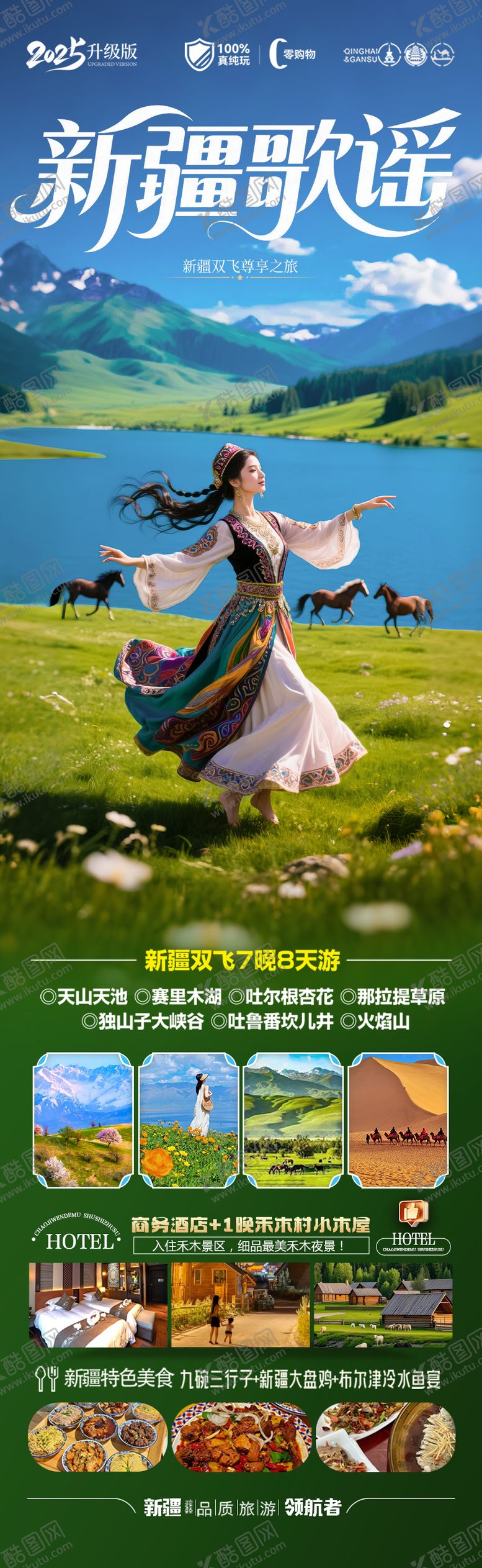 编号：18480805081059345869【酷图网】源文件下载-新疆旅游海报阿勒泰北疆南疆