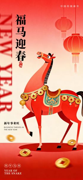 马年新春中国传统创意节日海报