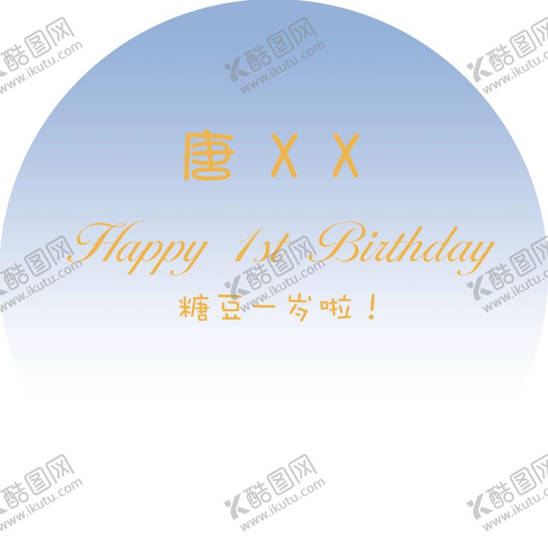 编号：31694904262246266062【酷图网】源文件下载-生日背板