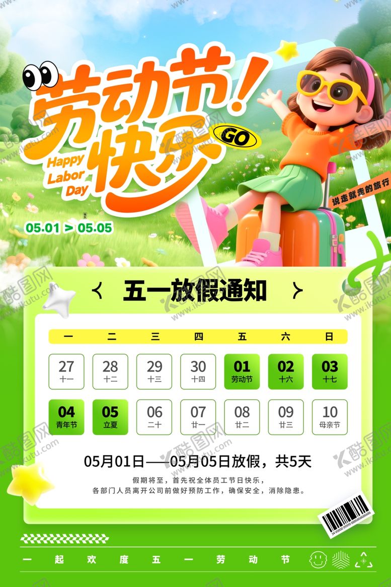 编号：12526804131329046328【酷图网】源文件下载-五一放假通知