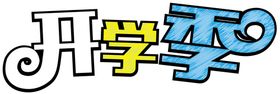 开学季素材