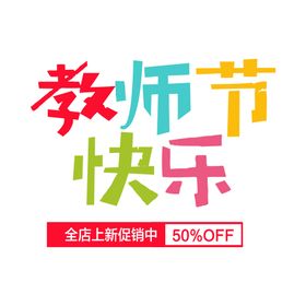教师节快乐贺卡宣传难忘恩
