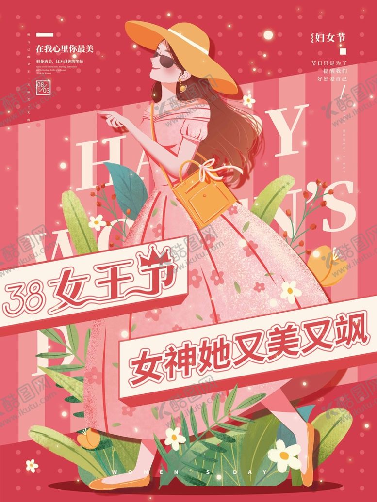 编号：96150709231550499374【酷图网】源文件下载-38女神节海报
