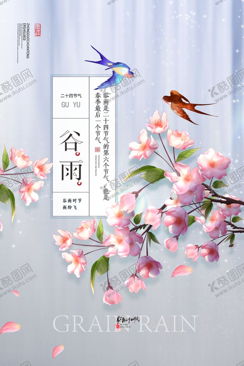 编号：65312709141037016582【酷图网】源文件下载-谷雨节气24节气