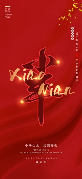 迎小年