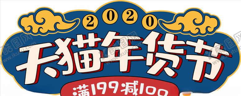编号：25551410030436522557【酷图网】源文件下载-年货促销矢量图可修改价签