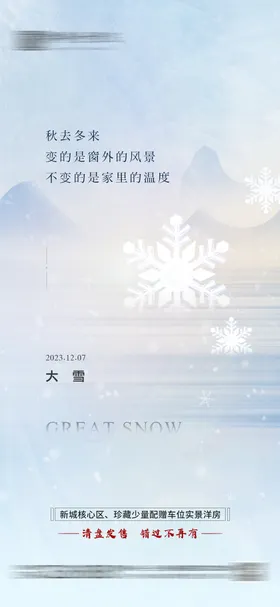 大雪节气海报 