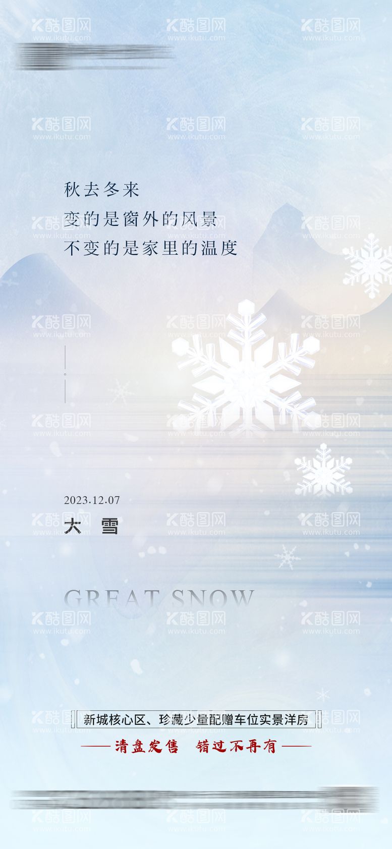 编号：53003612020451331434【酷图网】源文件下载-大雪节气海报