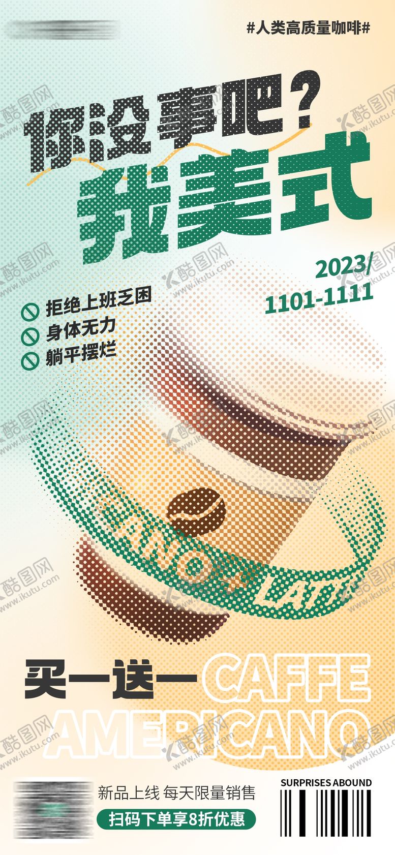 编号：81272109231618103276【酷图网】源文件下载-咖啡海报