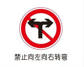 禁止向左向右转弯交通标志矢量图