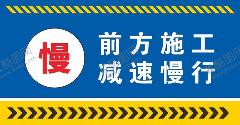 编号：67462302042034157981【酷图网】源文件下载-工地施工警示牌