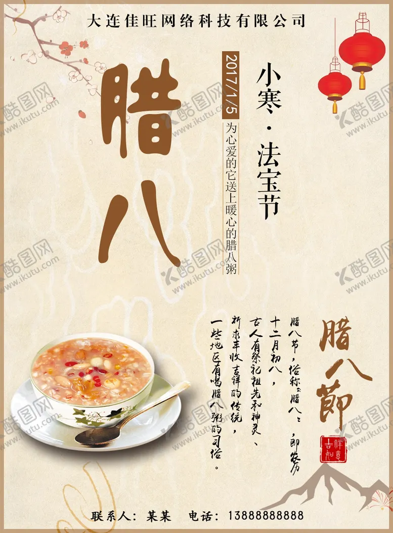 编号：54488103020139351534【酷图网】源文件下载-腊八