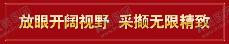 编号：42307910051314223024【酷图网】源文件下载-开阔视野采撷无限精致