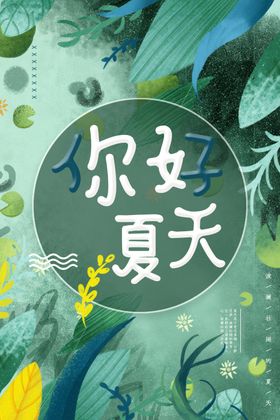 你好夏天玩转日活动海报展