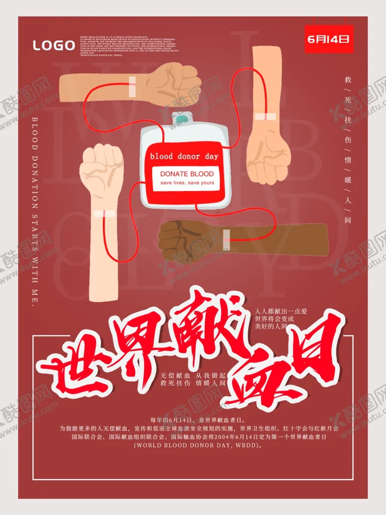 编号：99145406280112136333【酷图网】源文件下载-世界献血日