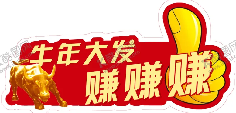 编号：39249304280202207131【酷图网】源文件下载-牛年大发赚赚赚
