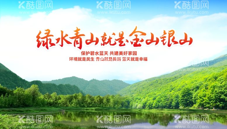 编号：11707712122131211176【酷图网】源文件下载-绿水青山就是金山银山