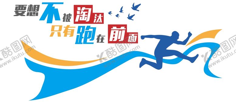 编号：51014801260803382738【酷图网】源文件下载-要想不被淘汰只有跑在前面