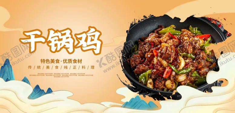 编号：86572510180129433087【酷图网】源文件下载-干锅鸡