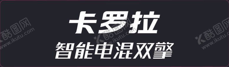 编号：39724112011902133627【酷图网】源文件下载-卡罗拉智能电混双擎车铭牌