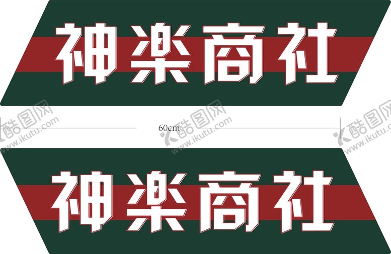 编号：15343801132132305837【酷图网】源文件下载-汽车贴纸