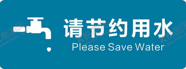 编号：52797201280213244900【酷图网】源文件下载-请节约用水